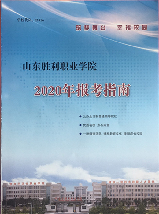 山东胜利职业学院2020年报考指南