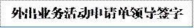 外出业务活动申请单领导签字